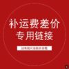 补运费专用链接