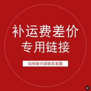 补运费专用链接