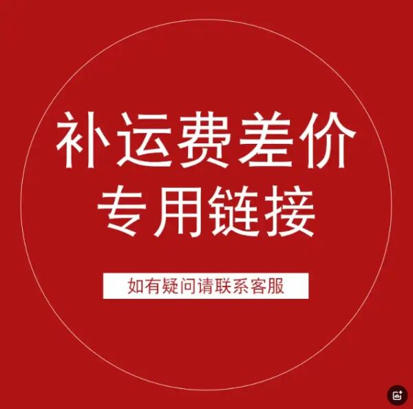 补运费专用链接